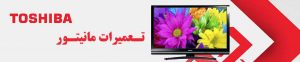 تعمیرات مانیتور توشیبا