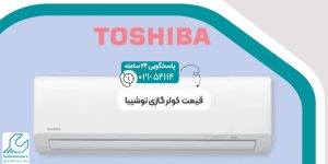 قیمت کولر گازی توشیبا