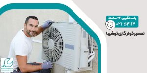تعمیر کولر گازی توشیبا