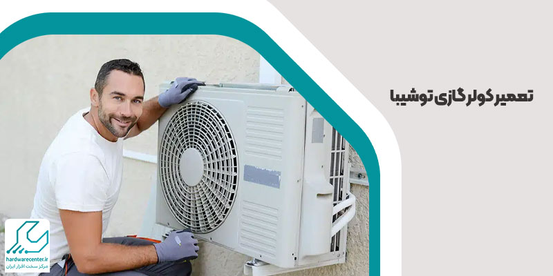 تعمیر کولر گازی توشیبا