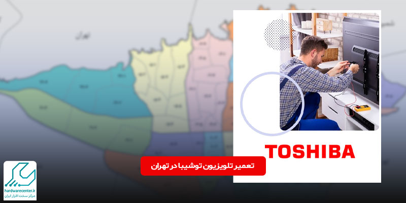 تعمیر تلویزیون توشیبا در تهران