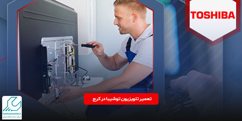 تعمیر تلویزیون توشیبا در کرج