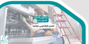 تعمیر ظرفشویی توشیبا