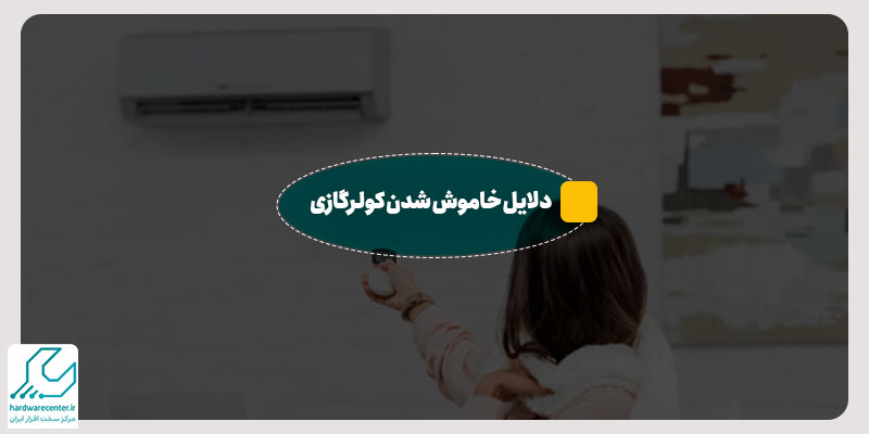 دلایل خاموش شدن کولرگازی