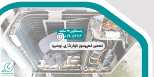 تعمیر کمپرسور کولرگازی توشیبا