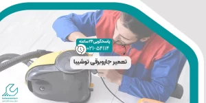 تعمیر جاروبرقی توشیبا