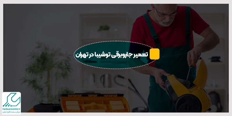 تعمیر جاروبرقی توشیبا در تهران