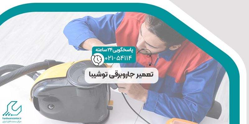 تعمیر جاروبرقی توشیبا