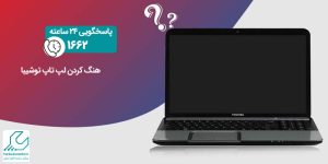 هنگ کردن لپ تاپ توشیبا