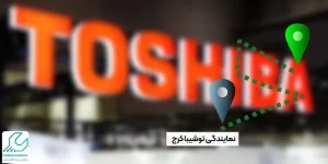 نمایندگی توشیببا در مشهد