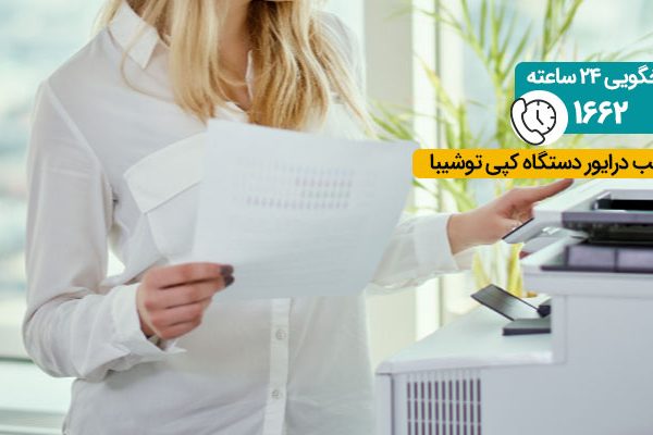 نصب درایور دستگاه کپی