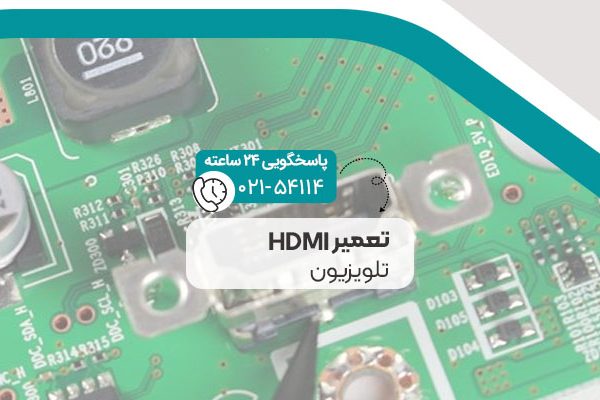 تعمیر hdmi تلویزیون
