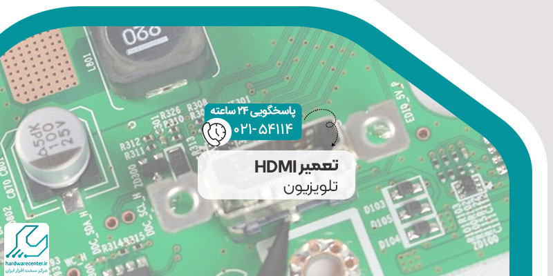 تعمیر hdmi تلویزیون