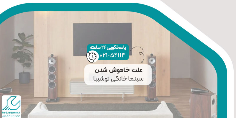 علت خاموش شدن سینماخانگی توشیبا