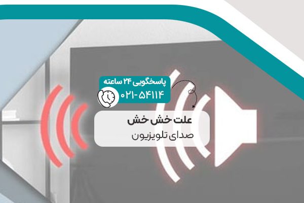 علت خش خش صدای تلویزیون