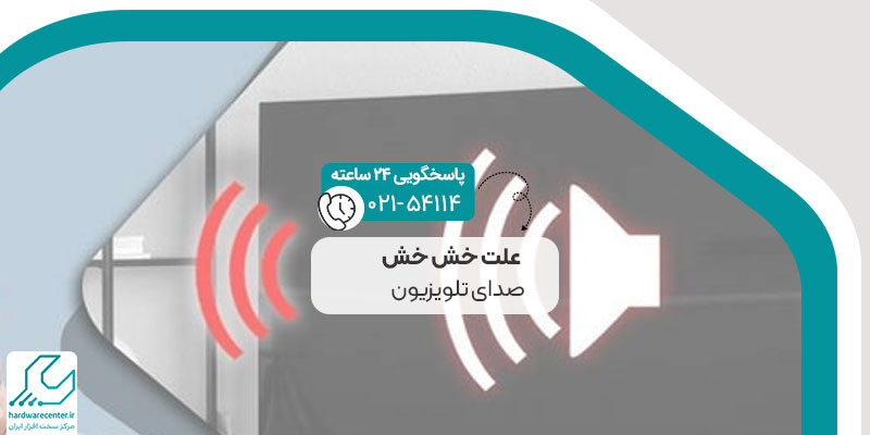 علت خش خش صدای تلویزیون
