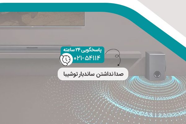 علت صدا نداشتن ساندبار توشیبا