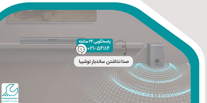 علت صدا نداشتن ساندبار توشیبا