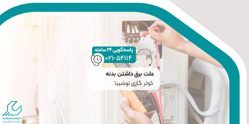 برق داشتن بدنه کولر گازی توشیبا