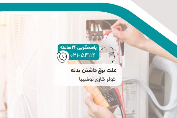 برق داشتن بدنه کولر گازی توشیبا