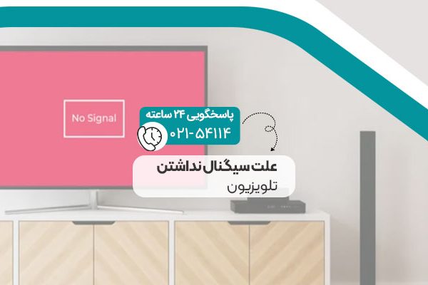 علت سیگنال نداشتن تلویزیون