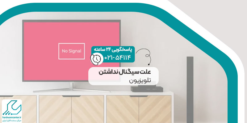علت سیگنال نداشتن تلویزیون