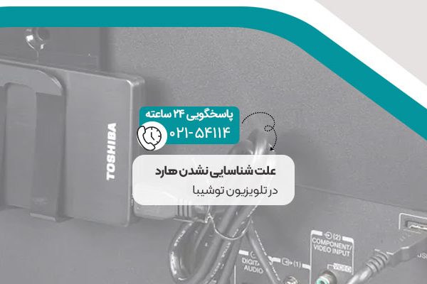 علت شناسایی نشدن هارد در تلویزیون توشیبا