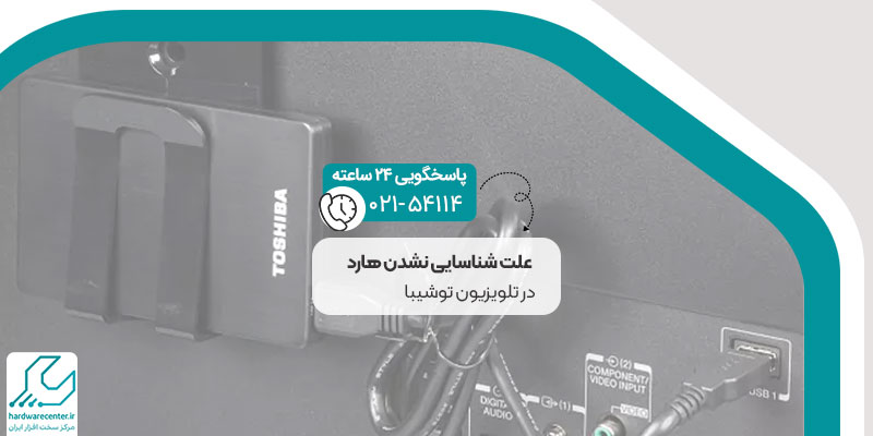 علت شناسایی نشدن هارد در تلویزیون توشیبا