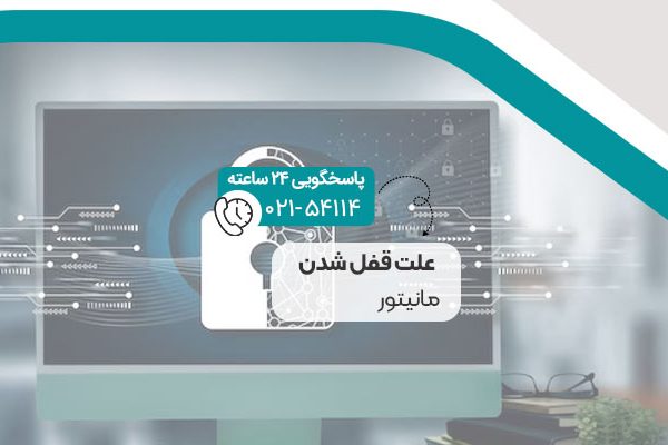 علت قفل شدن مانیتور