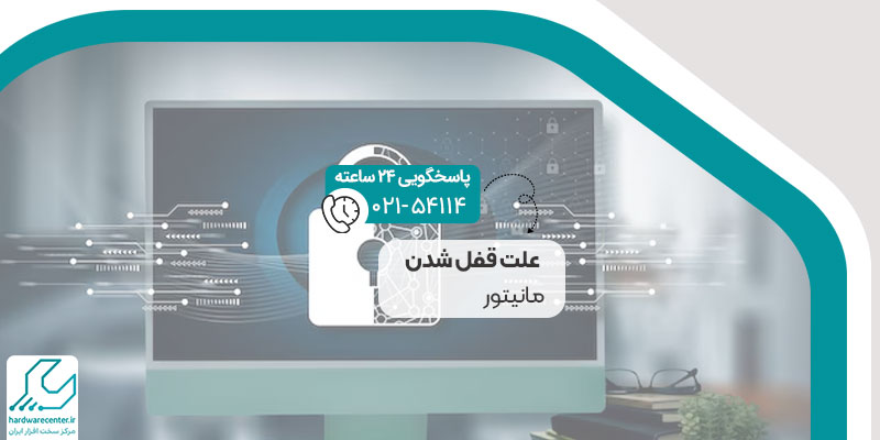 علت قفل شدن مانیتور