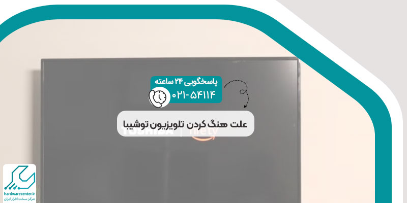 علت هنگ کردن تلویزیون توشیبا