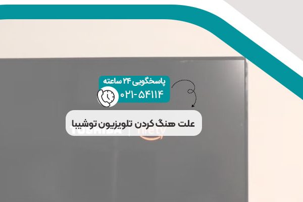 علت هنگ کردن تلویزیون توشیبا