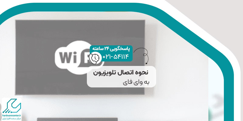 نحوه اتصال تلویزیون به وای فای