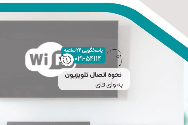 نحوه اتصال تلویزیون به وای فای