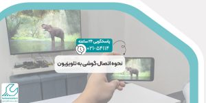 نحوه اتصال گوشی به تلویزیون