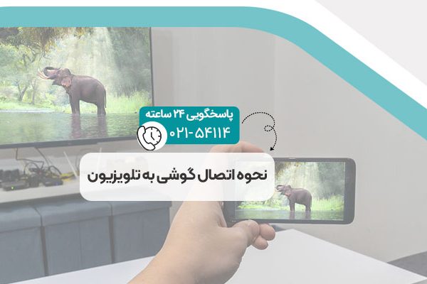 نحوه اتصال گوشی به تلویزیون