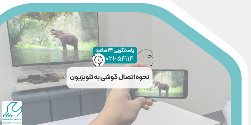نحوه اتصال گوشی به تلویزیون