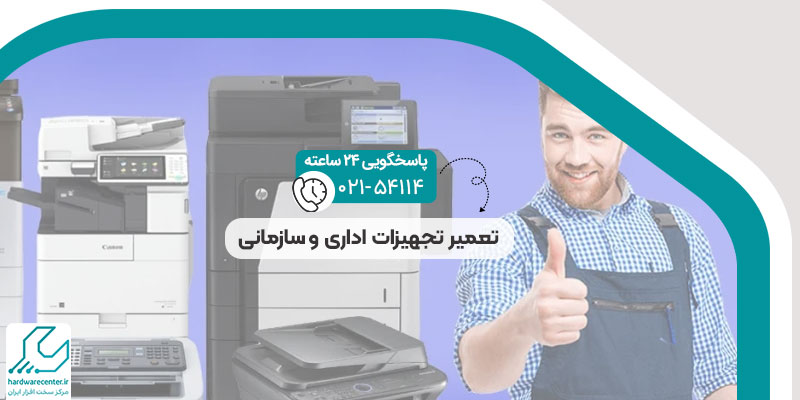 تعمیر تجهیزات اداری و سازمانی