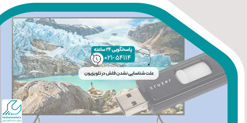 علت شناسایی نشدن فلش در تلویزیون