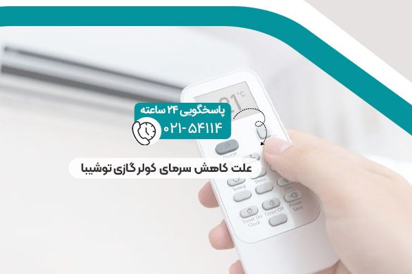 علت کاهش سرمای کولر گازی توشیبا
