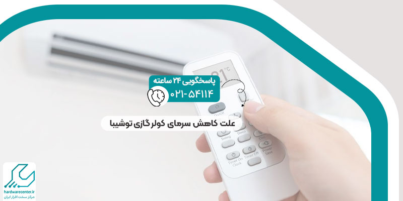 علت کاهش سرمای کولر گازی توشیبا