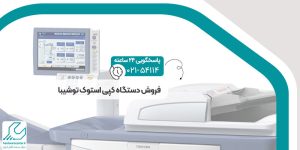 فروش دستگاه کپی استوک توشیبا