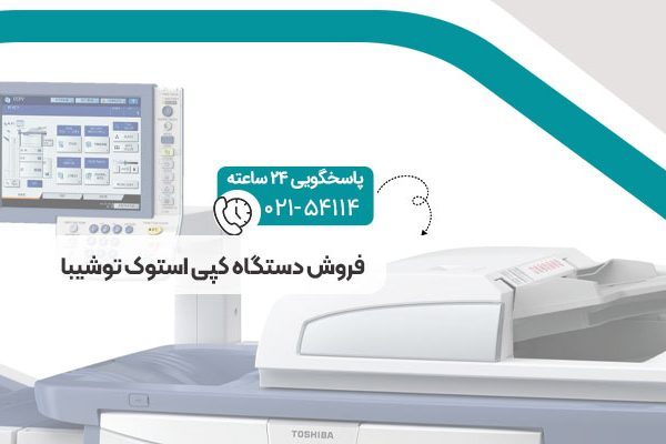 فروش دستگاه کپی استوک توشیبا