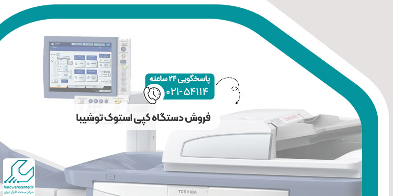 فروش دستگاه کپی استوک توشیبا