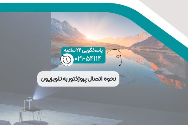 نحوه اتصال پروژکتور به تلویزیون