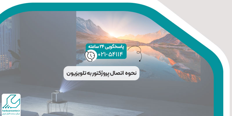 نحوه اتصال پروژکتور به تلویزیون