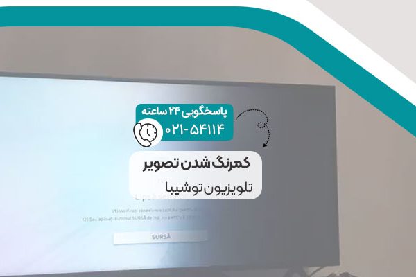 علت کمرنگ شدن تصویر تلویزیون توشیبا