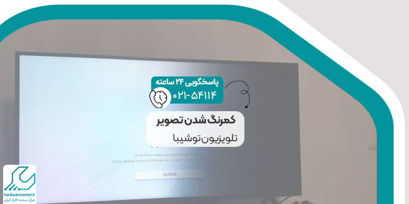 علت کمرنگ شدن تصویر تلویزیون توشیبا