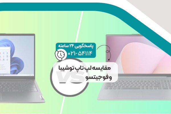 مقایسه لپ تاپ توشیبا و فوجیتسو