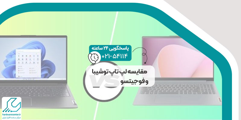 مقایسه لپ تاپ توشیبا و فوجیتسو